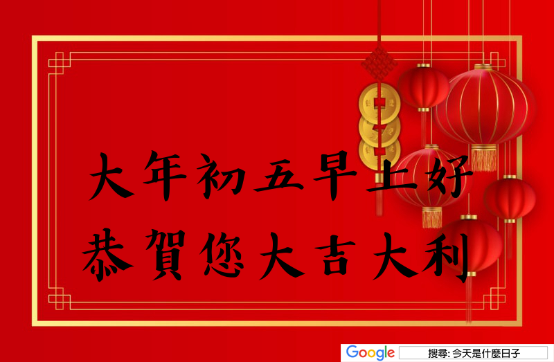大年初五早安圖